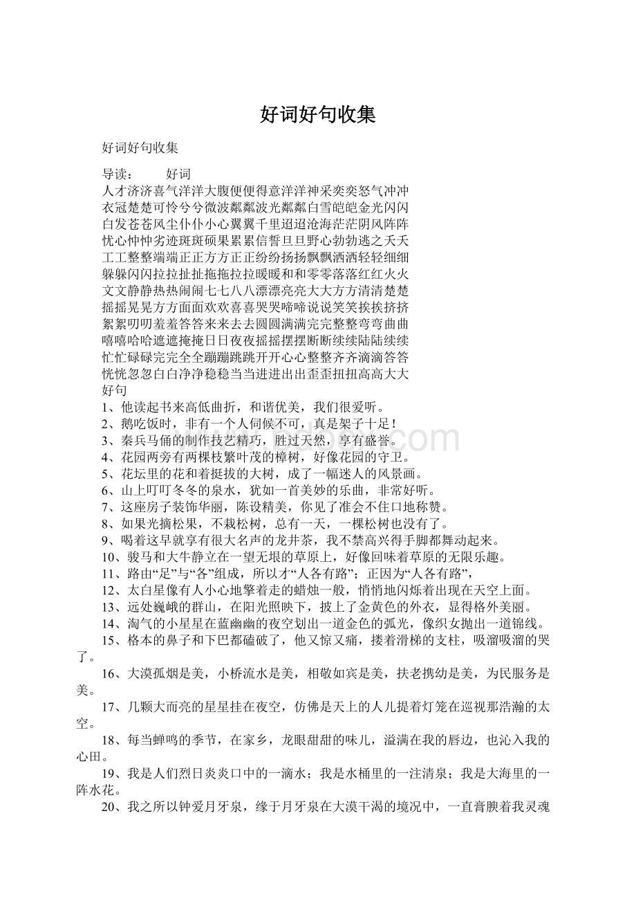 好词好句收集Word文件下载.docx