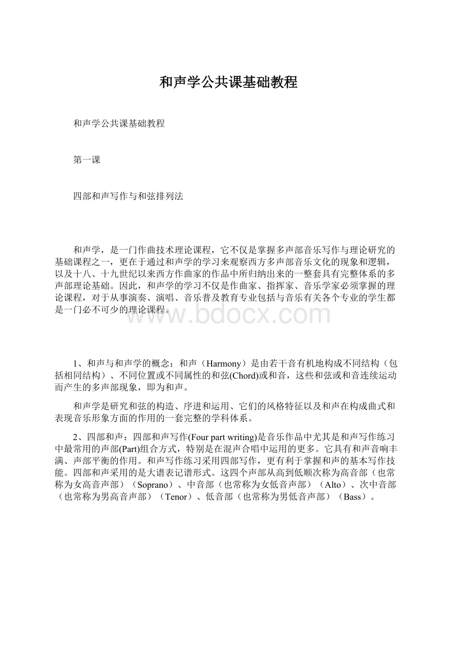 和声学公共课基础教程.docx