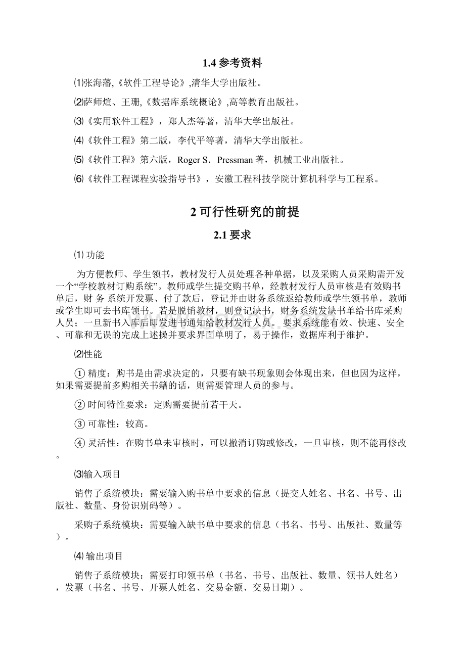 学校教材订购系统可行性研究报告.docx_第2页