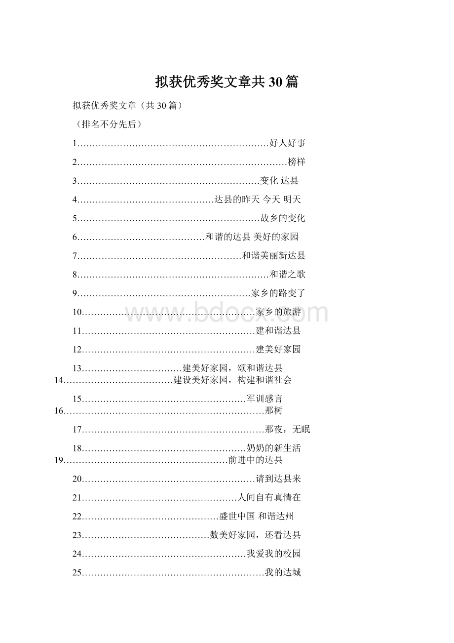 拟获优秀奖文章共30篇.docx_第1页