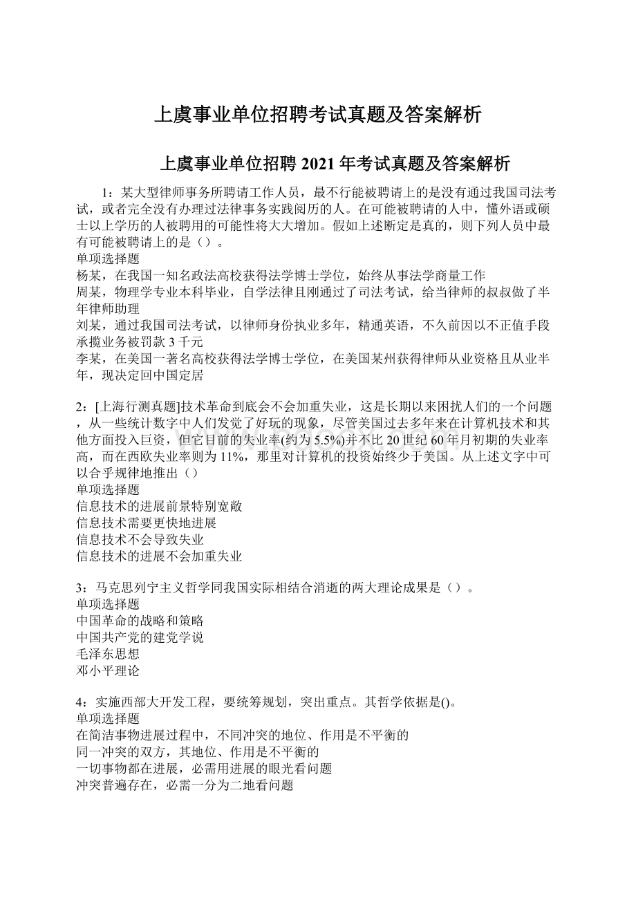 上虞事业单位招聘考试真题及答案解析.docx