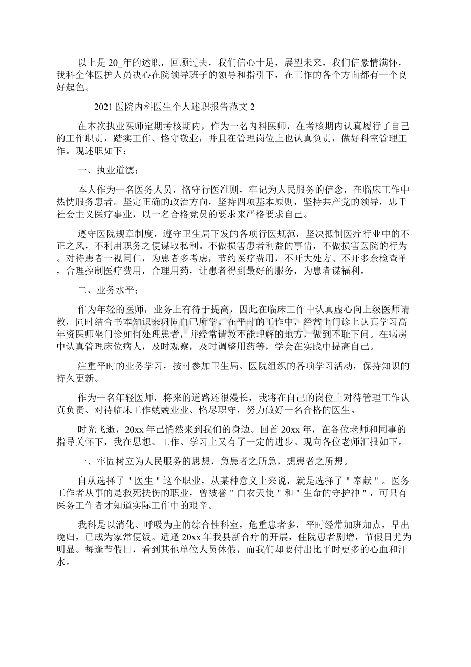 医院内科医生个人述职报告范文五篇.docx_第2页