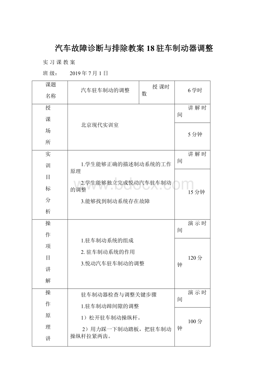 汽车故障诊断与排除教案18驻车制动器调整.docx