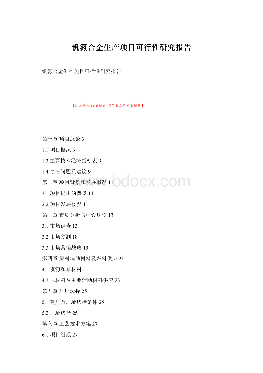 钒氮合金生产项目可行性研究报告.docx