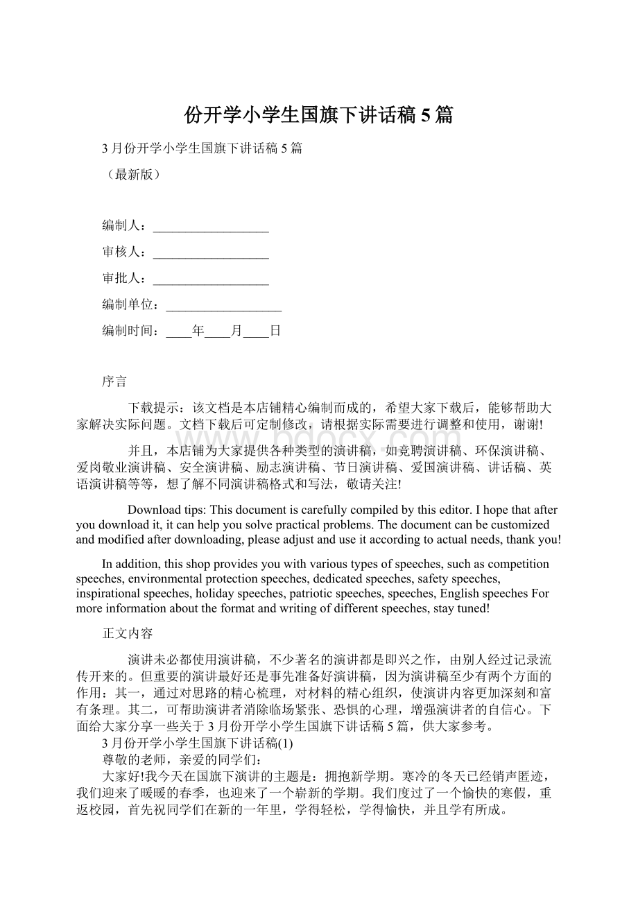 份开学小学生国旗下讲话稿5篇文档格式.docx_第1页