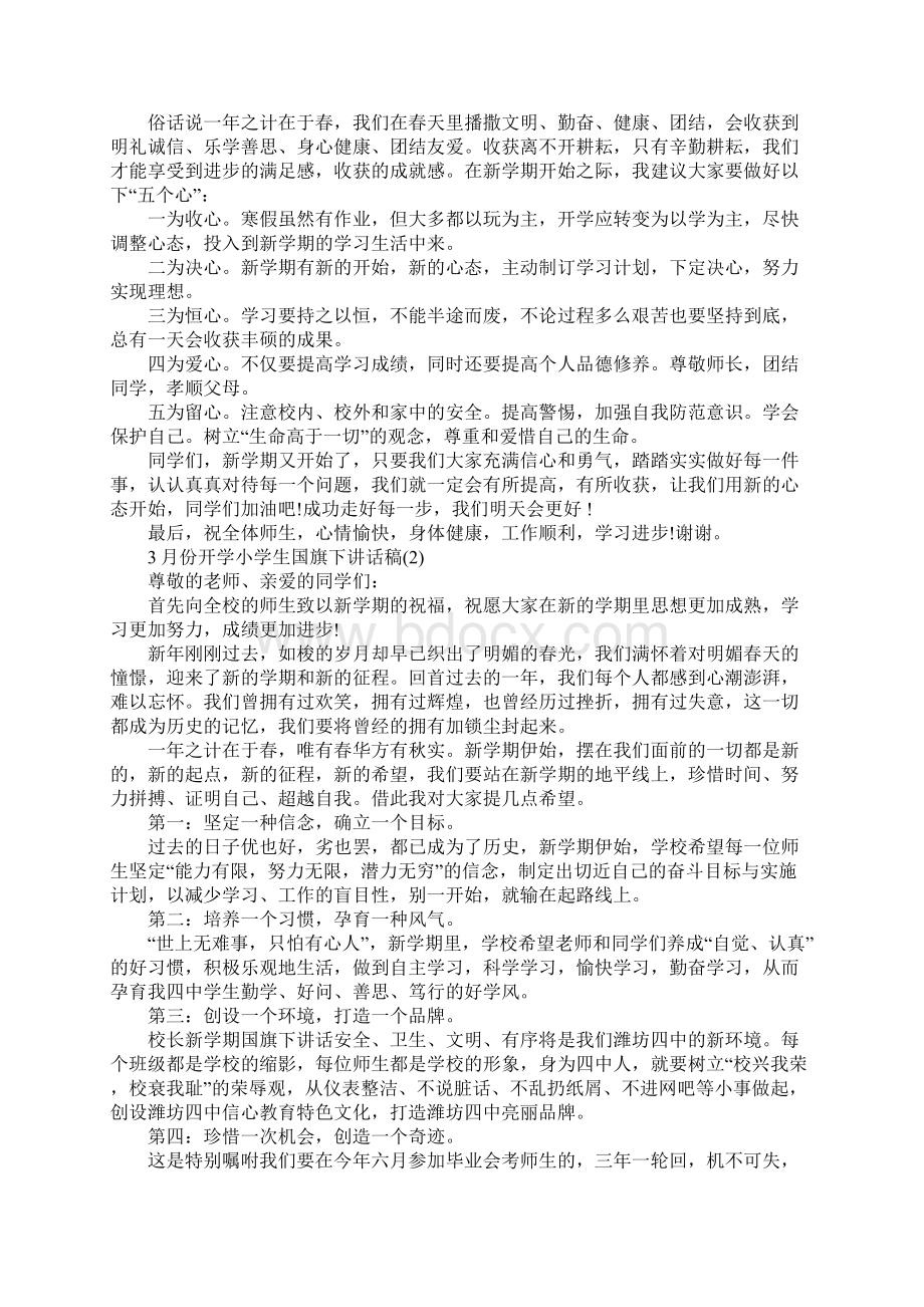 份开学小学生国旗下讲话稿5篇文档格式.docx_第2页