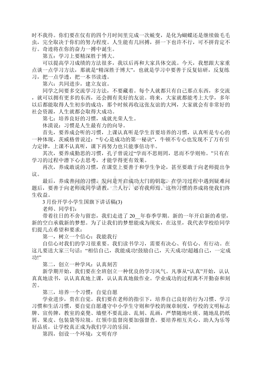 份开学小学生国旗下讲话稿5篇文档格式.docx_第3页