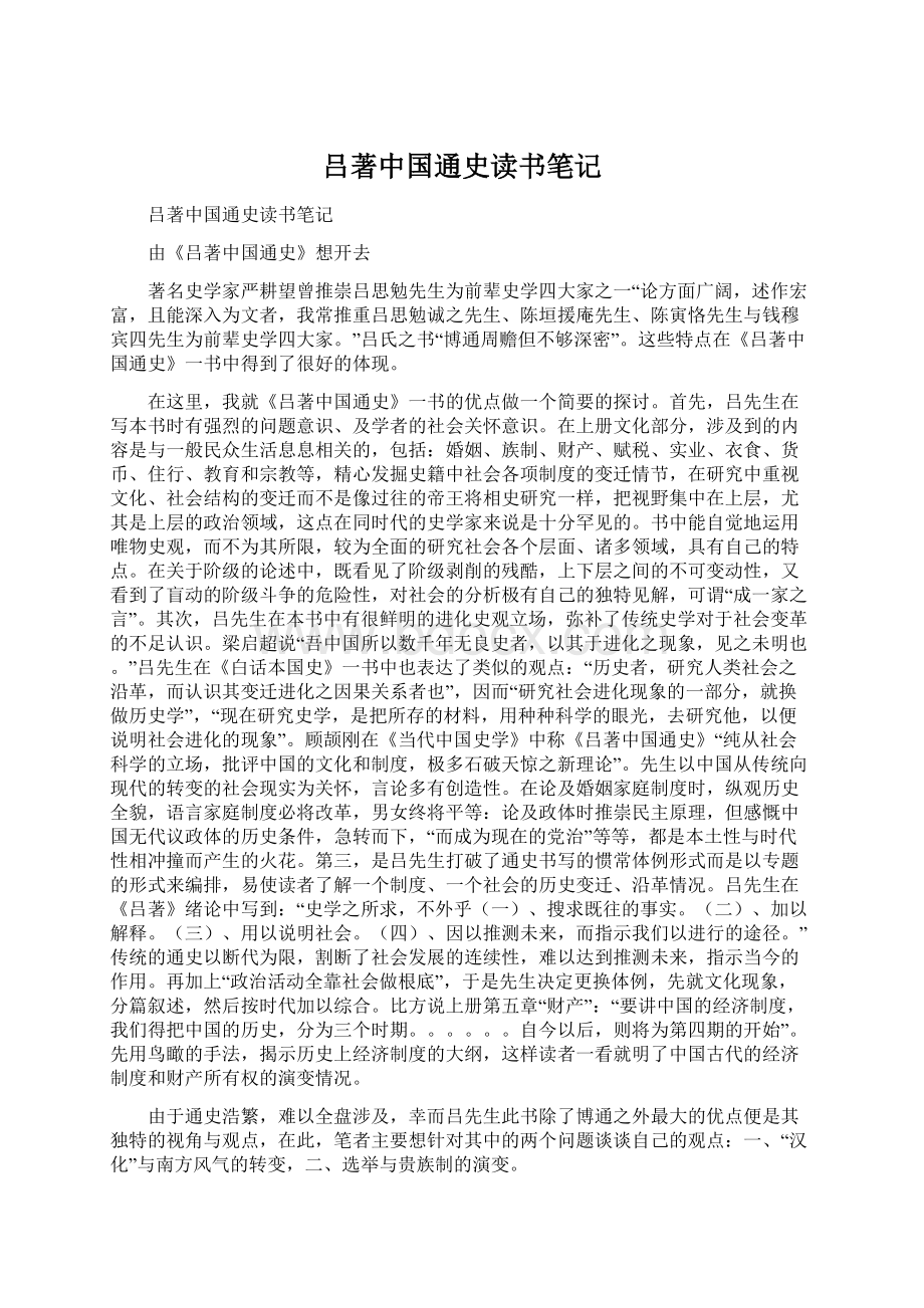 吕著中国通史读书笔记.docx