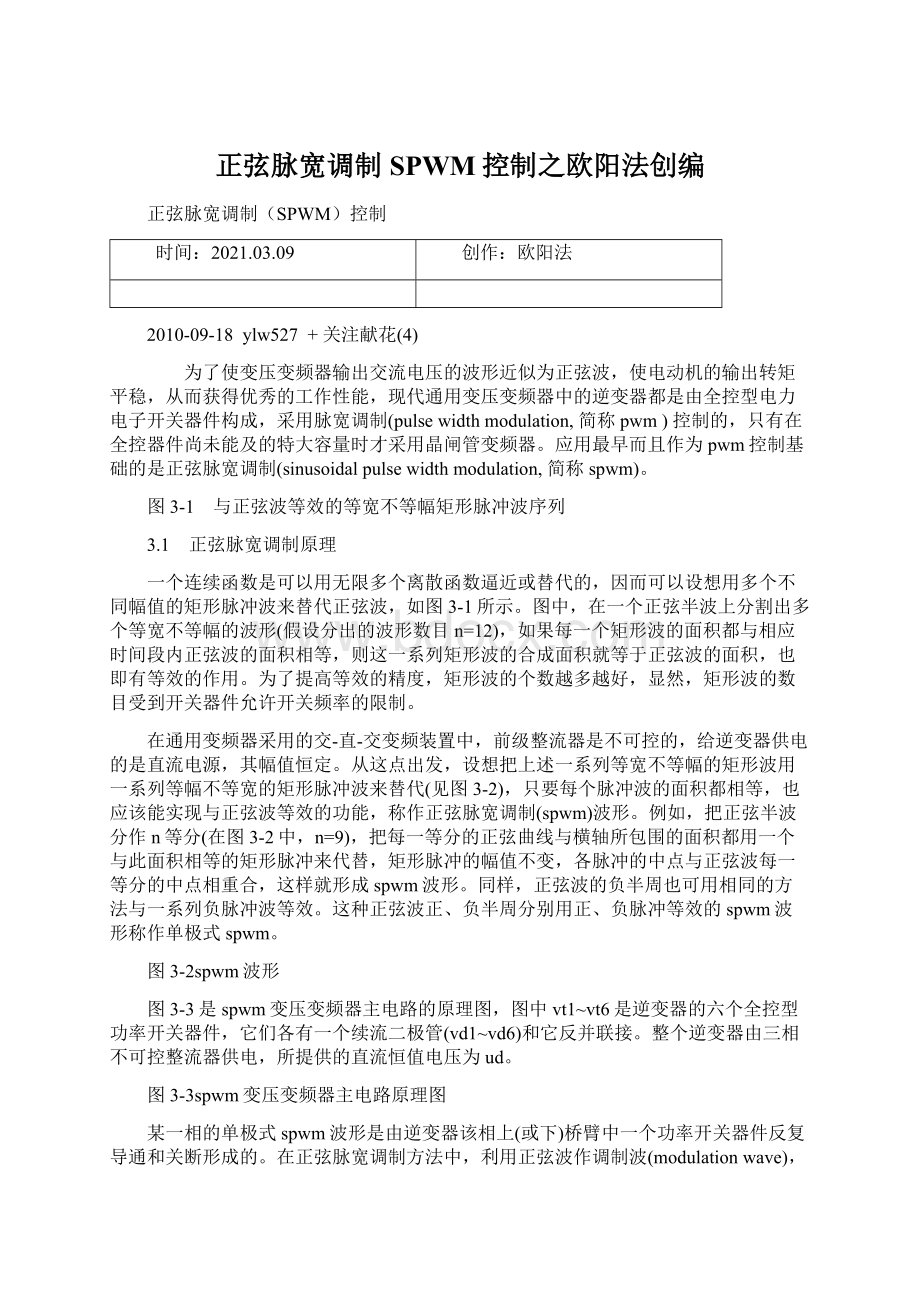 正弦脉宽调制SPWM控制之欧阳法创编.docx_第1页