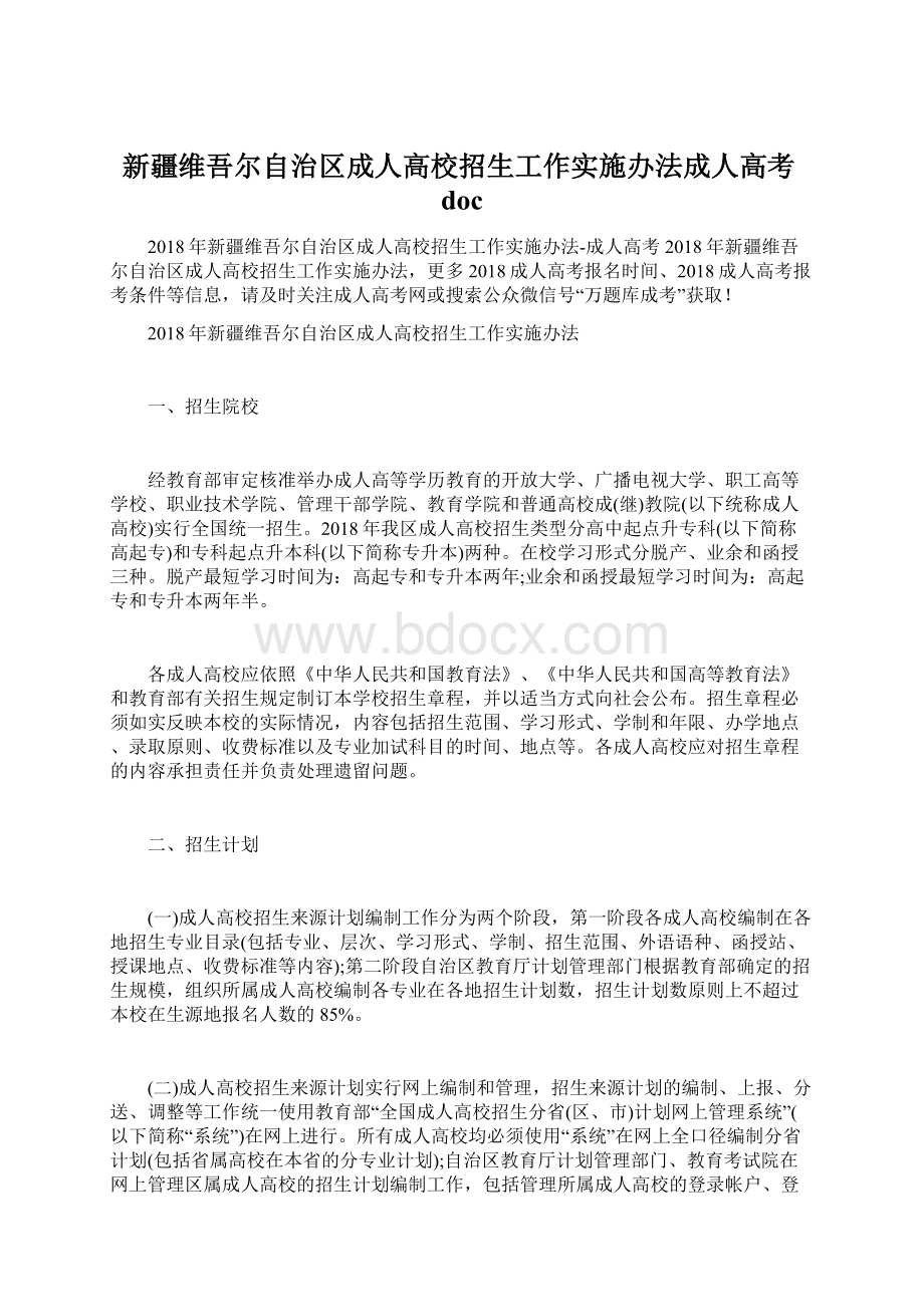 新疆维吾尔自治区成人高校招生工作实施办法成人高考docWord下载.docx