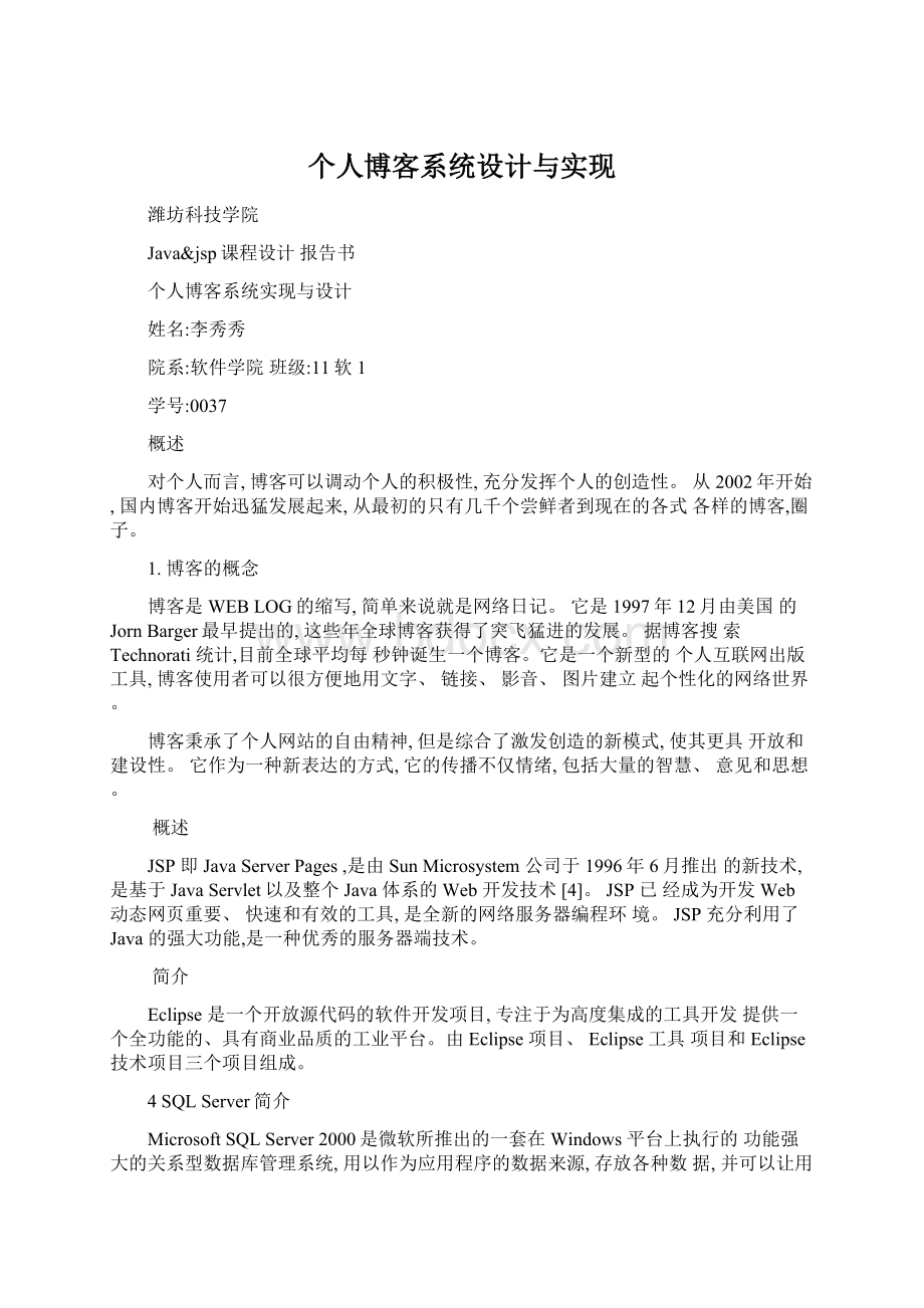 个人博客系统设计与实现.docx_第1页