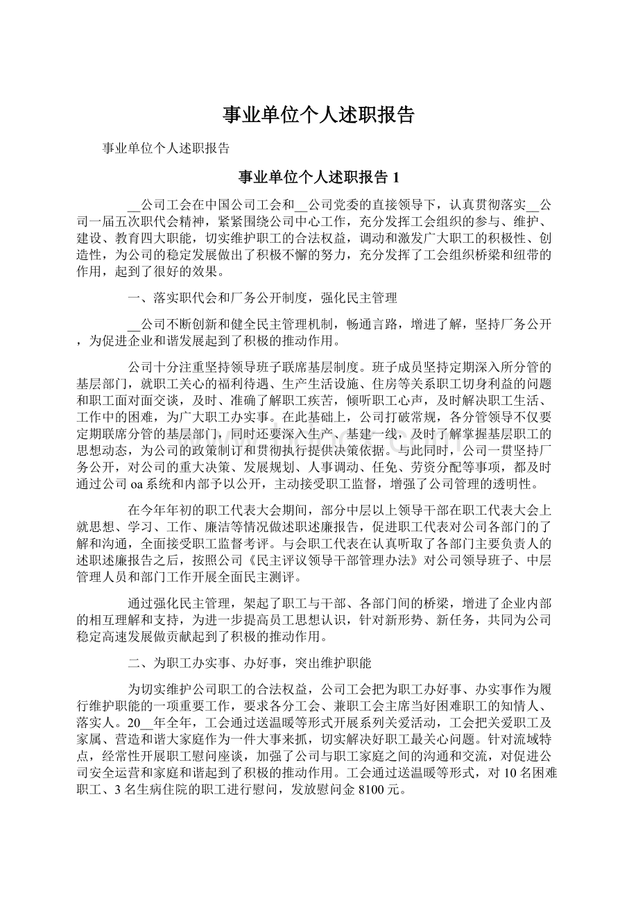 事业单位个人述职报告Word文件下载.docx_第1页