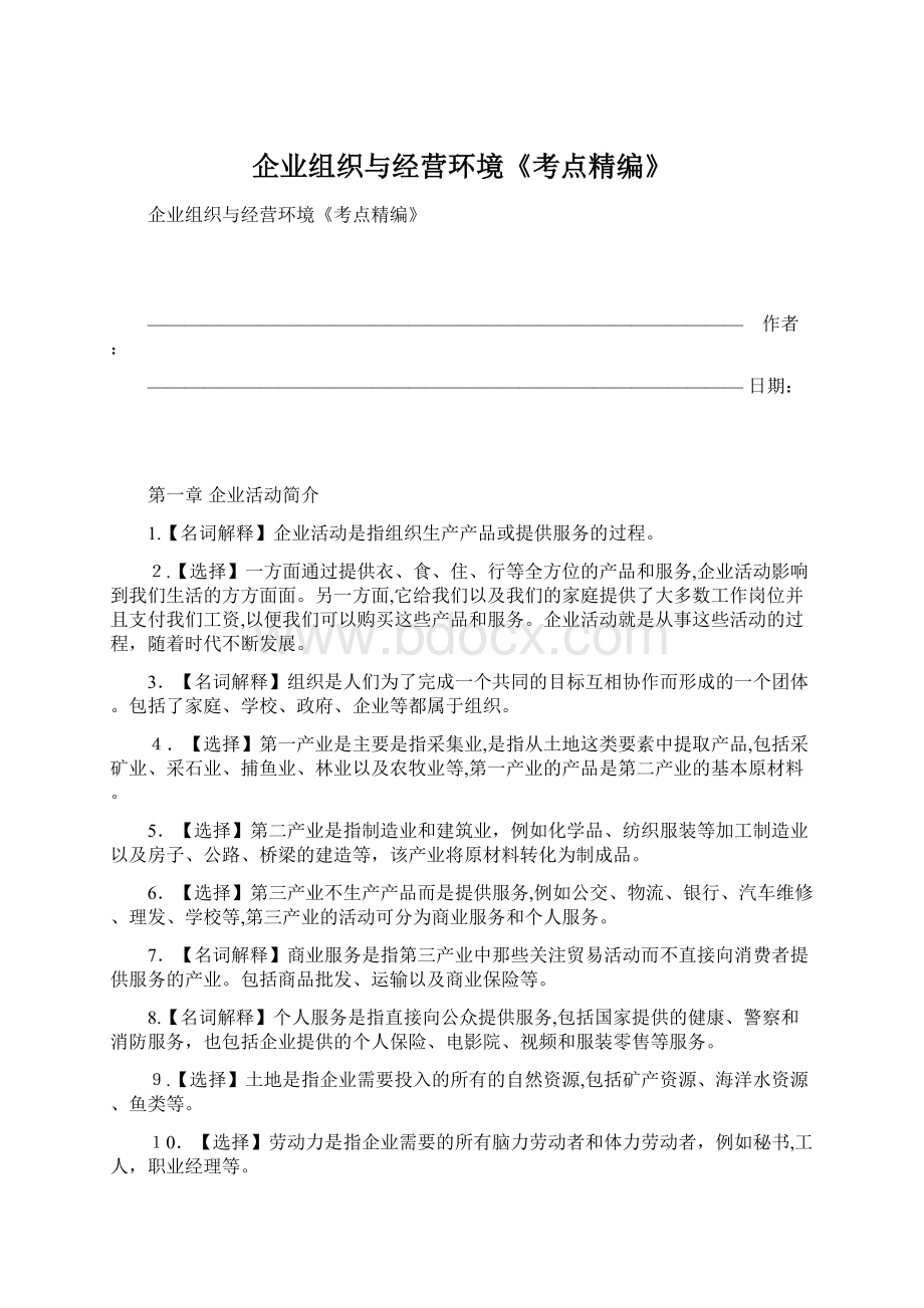 企业组织与经营环境《考点精编》.docx_第1页