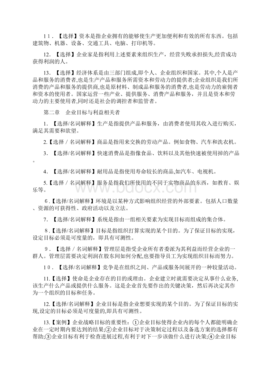 企业组织与经营环境《考点精编》.docx_第2页