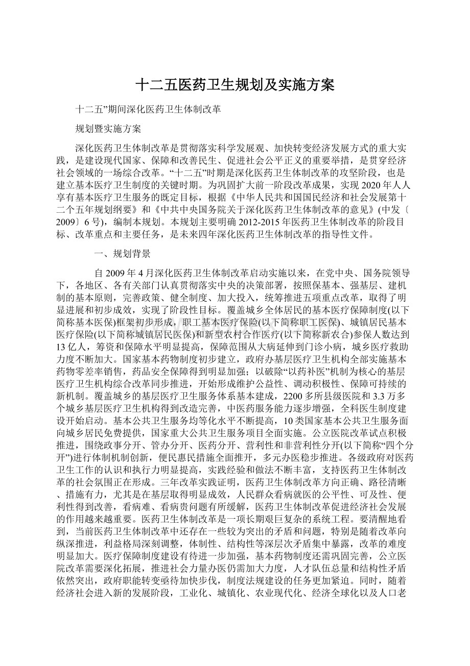 十二五医药卫生规划及实施方案Word文件下载.docx_第1页