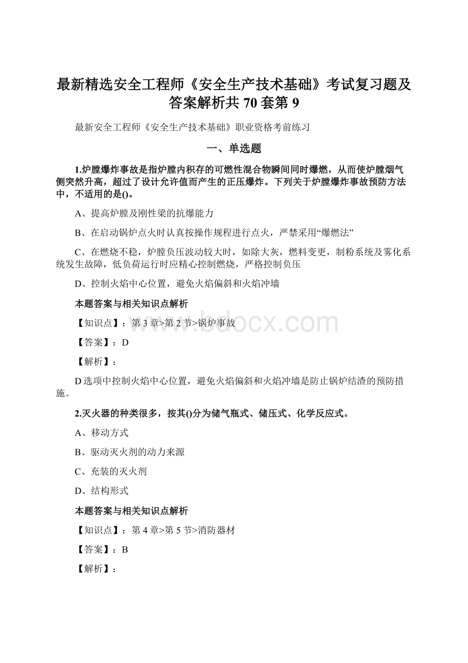 最新精选安全工程师《安全生产技术基础》考试复习题及答案解析共70套第 9Word下载.docx