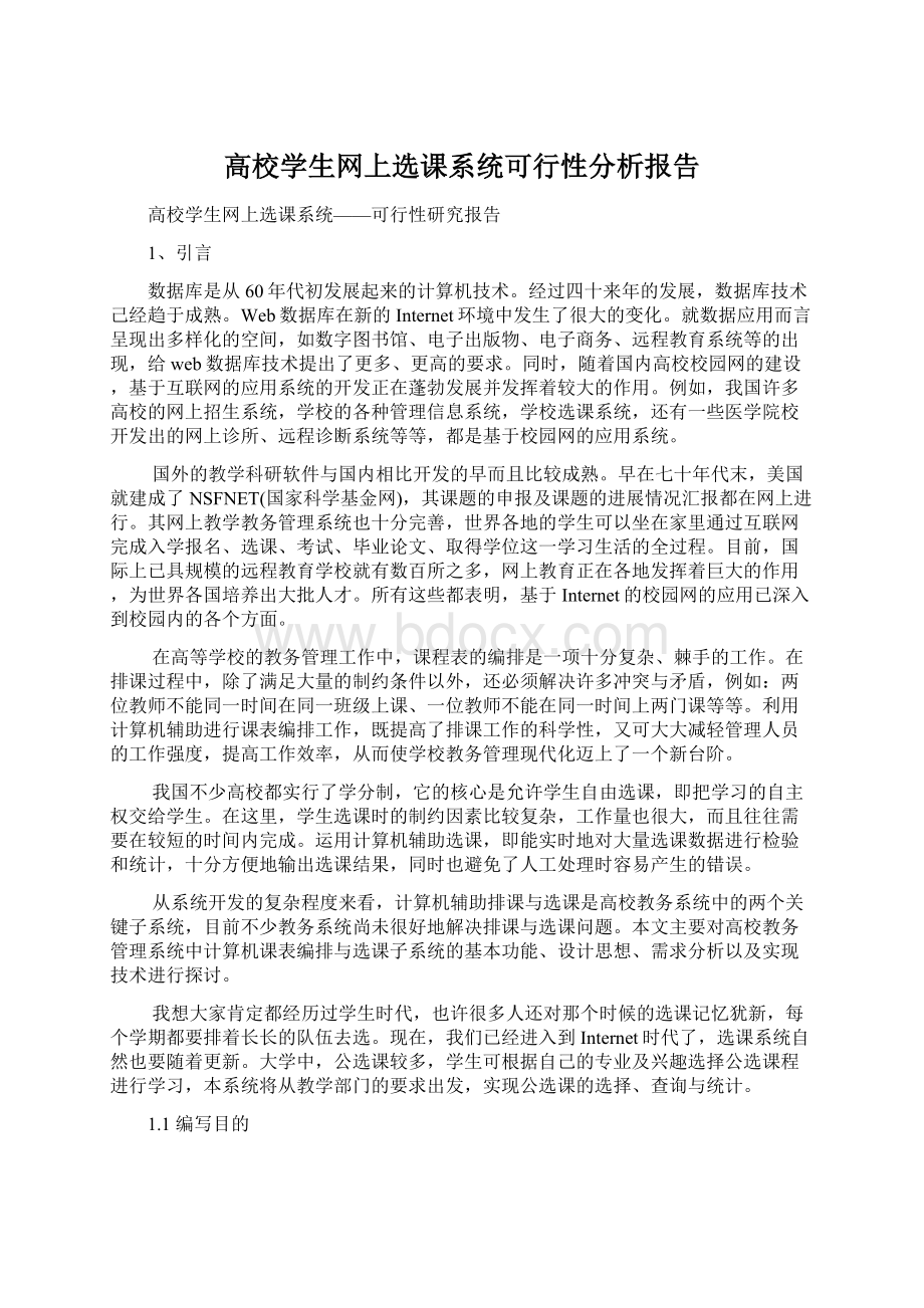 高校学生网上选课系统可行性分析报告Word文件下载.docx_第1页