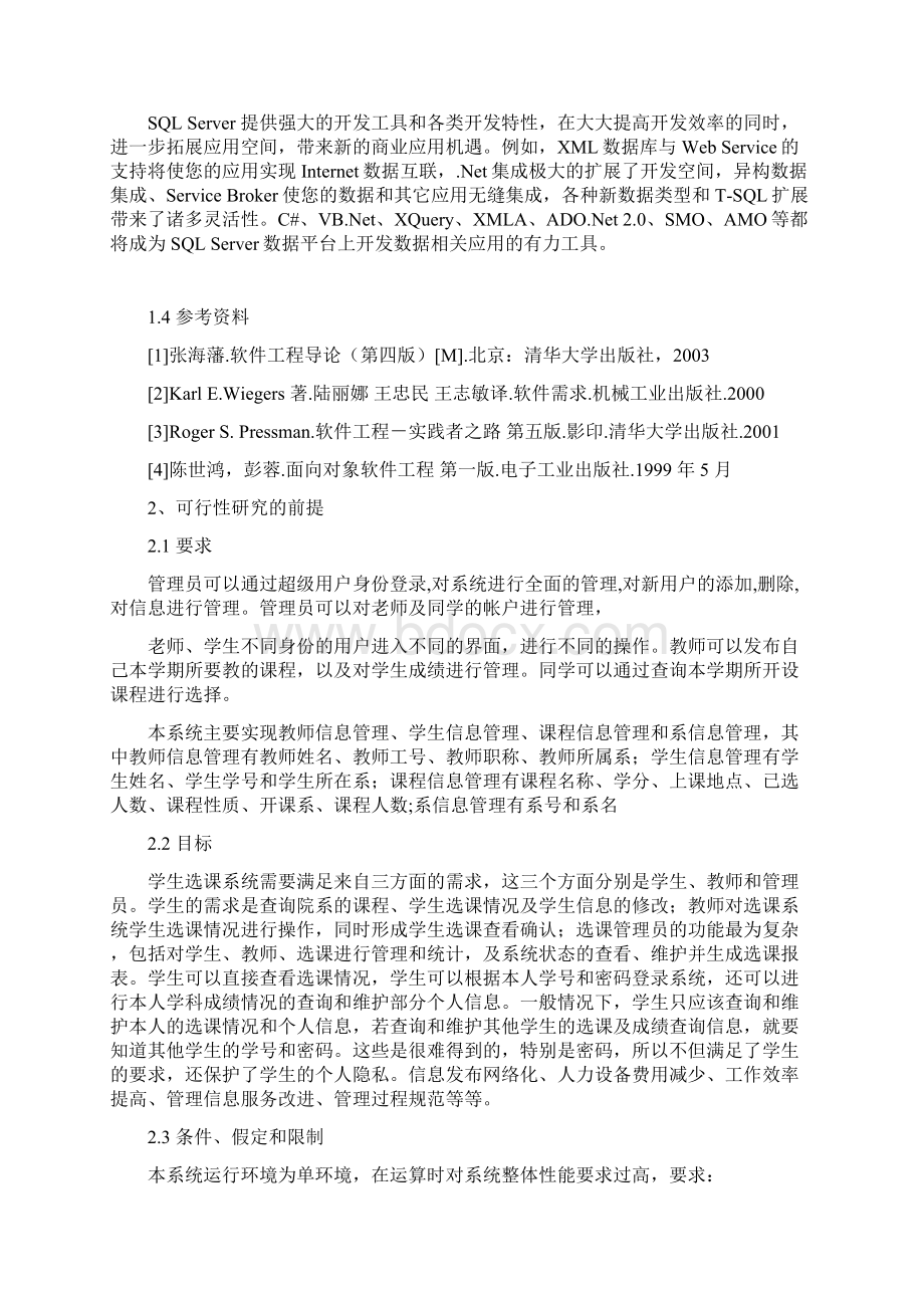 高校学生网上选课系统可行性分析报告Word文件下载.docx_第3页