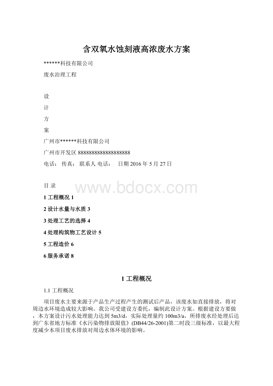 含双氧水蚀刻液高浓废水方案.docx_第1页