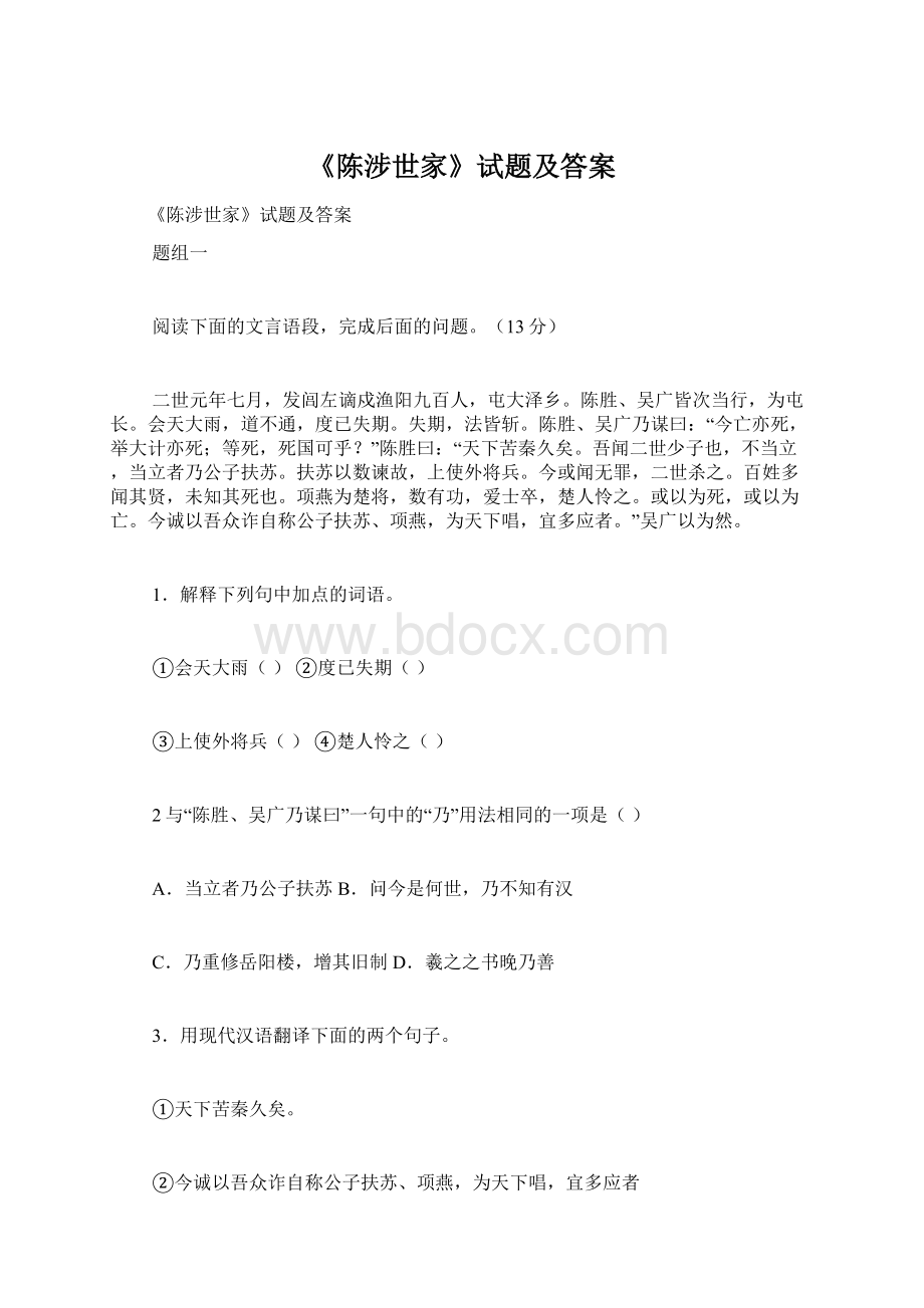 《陈涉世家》试题及答案.docx