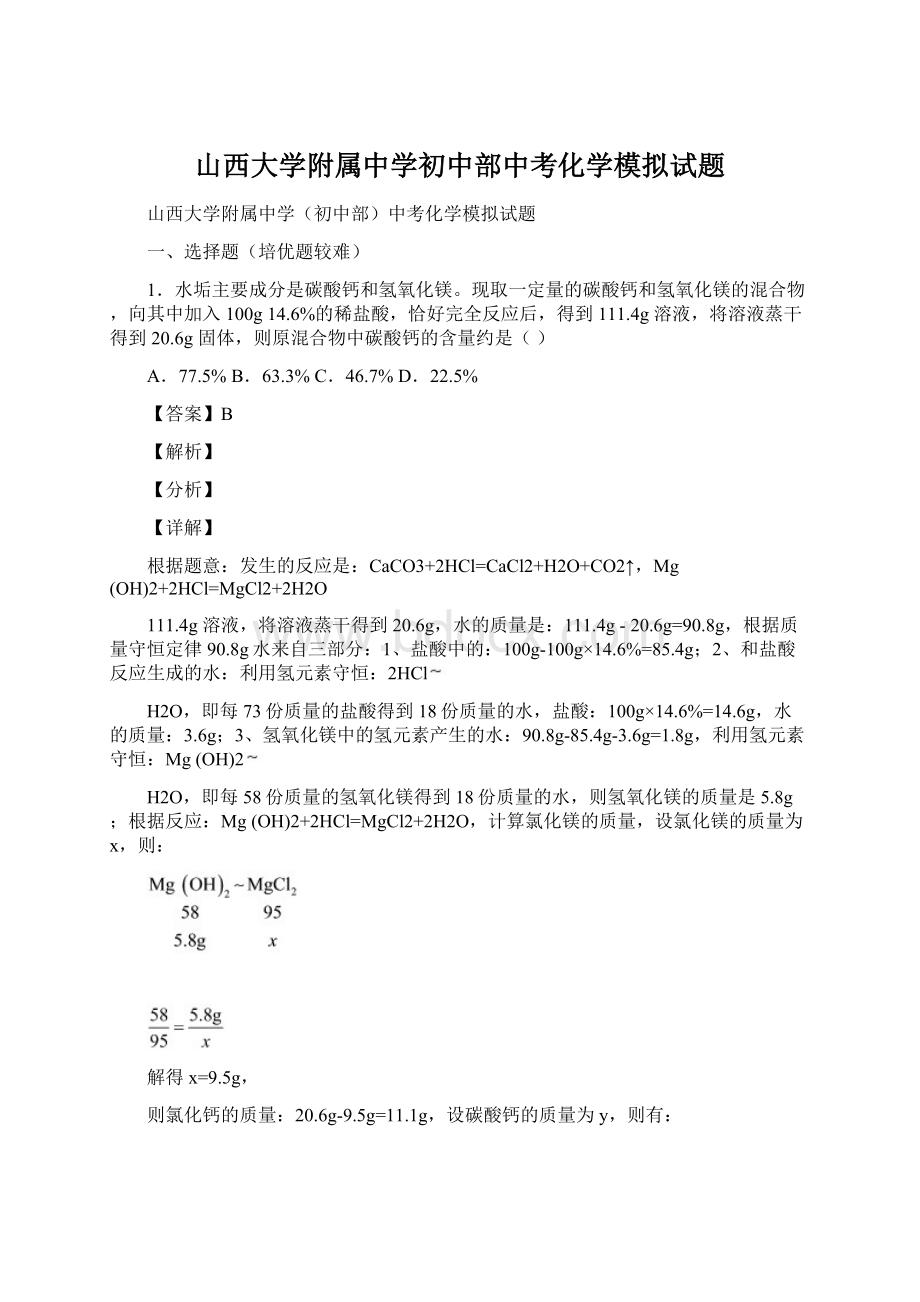 山西大学附属中学初中部中考化学模拟试题.docx_第1页