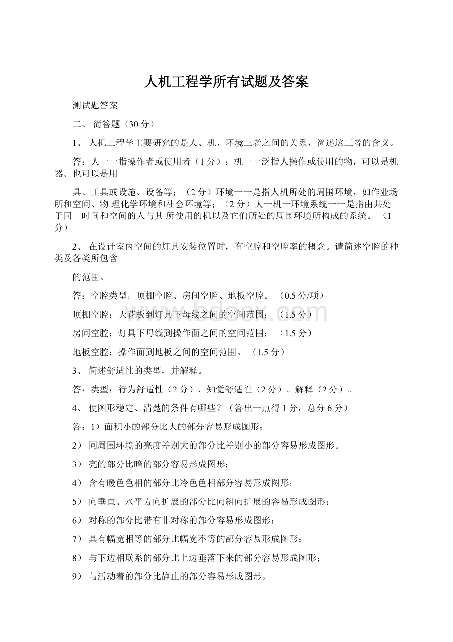 人机工程学所有试题及答案.docx_第1页