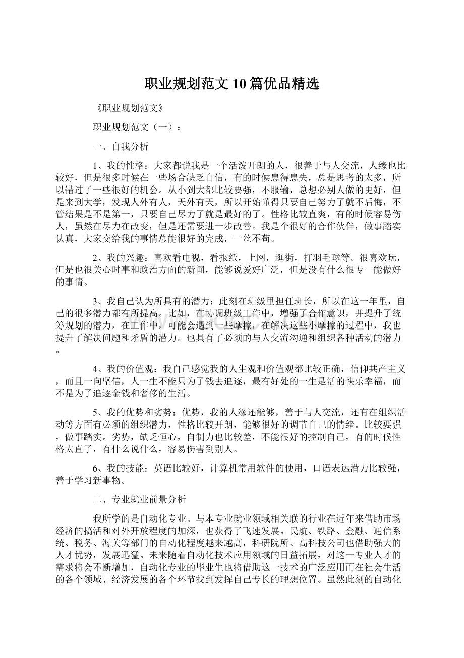 职业规划范文10篇优品精选Word下载.docx