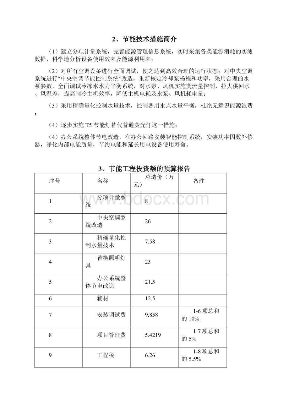 广西区图书馆节能示范申报书Word文件下载.docx_第3页