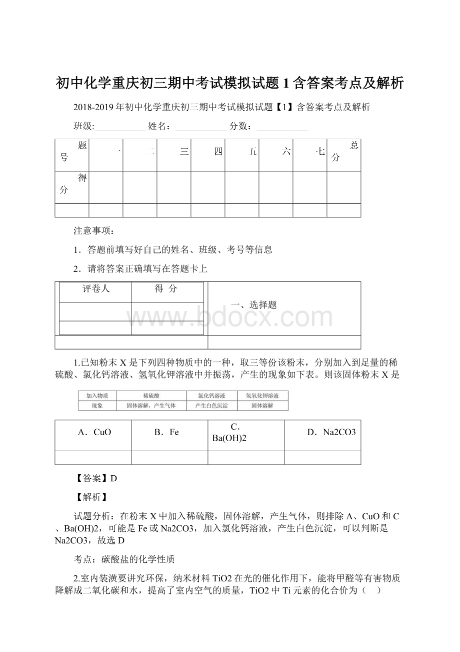 初中化学重庆初三期中考试模拟试题1含答案考点及解析Word文档格式.docx_第1页