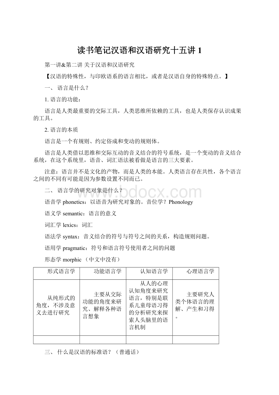 读书笔记汉语和汉语研究十五讲1.docx_第1页