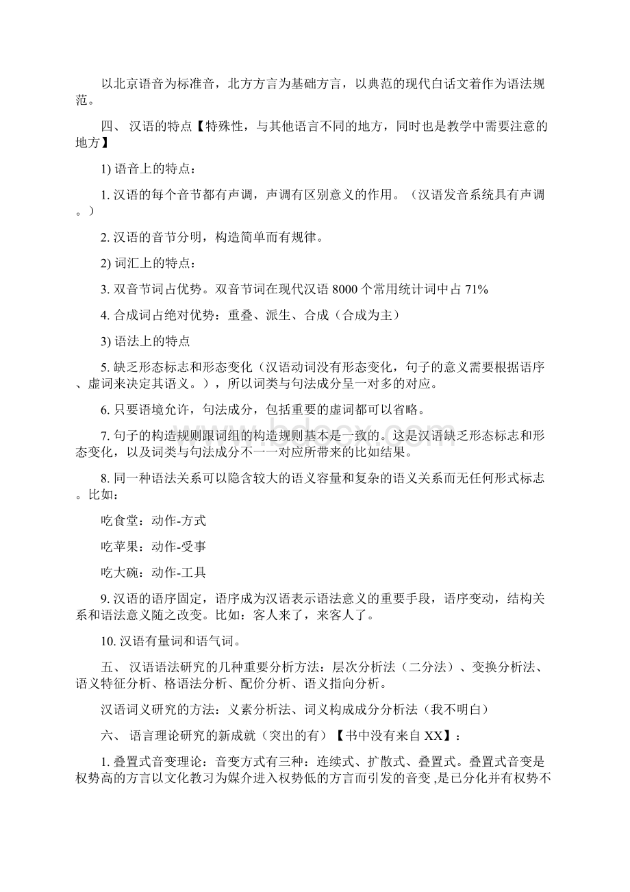 读书笔记汉语和汉语研究十五讲1.docx_第2页