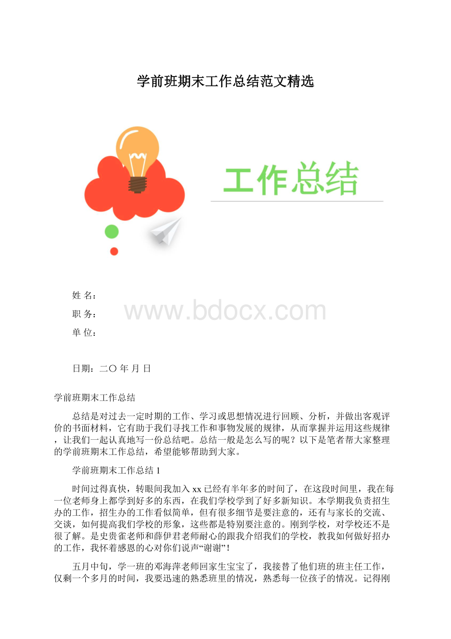 学前班期末工作总结范文精选.docx