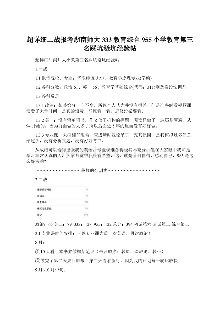 超详细二战报考湖南师大333教育综合955小学教育第三名踩坑避坑经验帖Word格式.docx