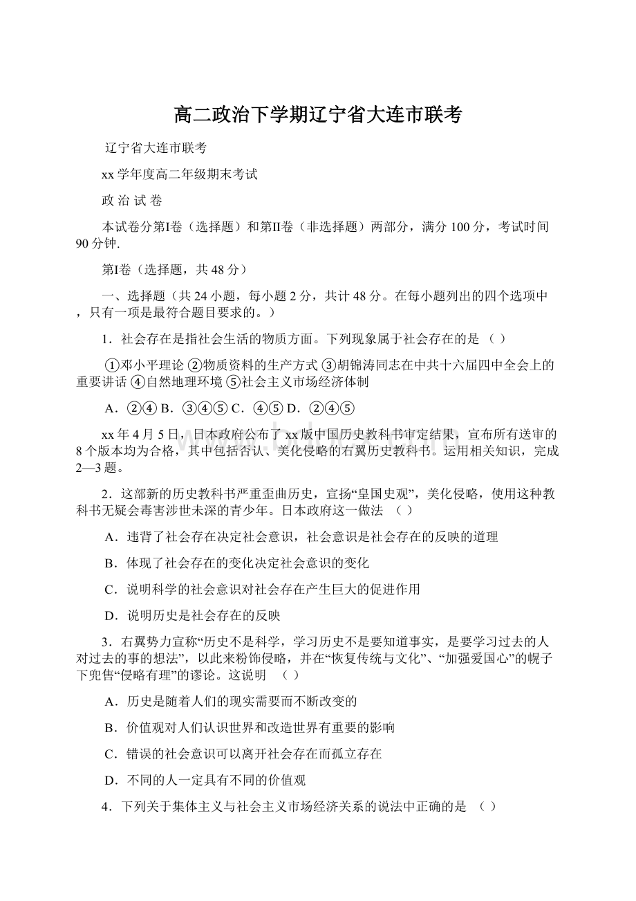 高二政治下学期辽宁省大连市联考.docx_第1页