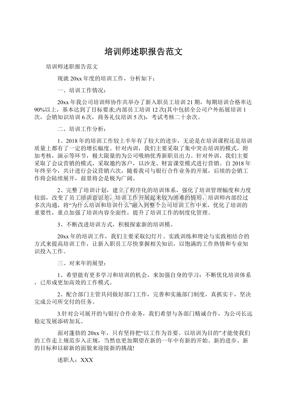 培训师述职报告范文Word文档格式.docx_第1页