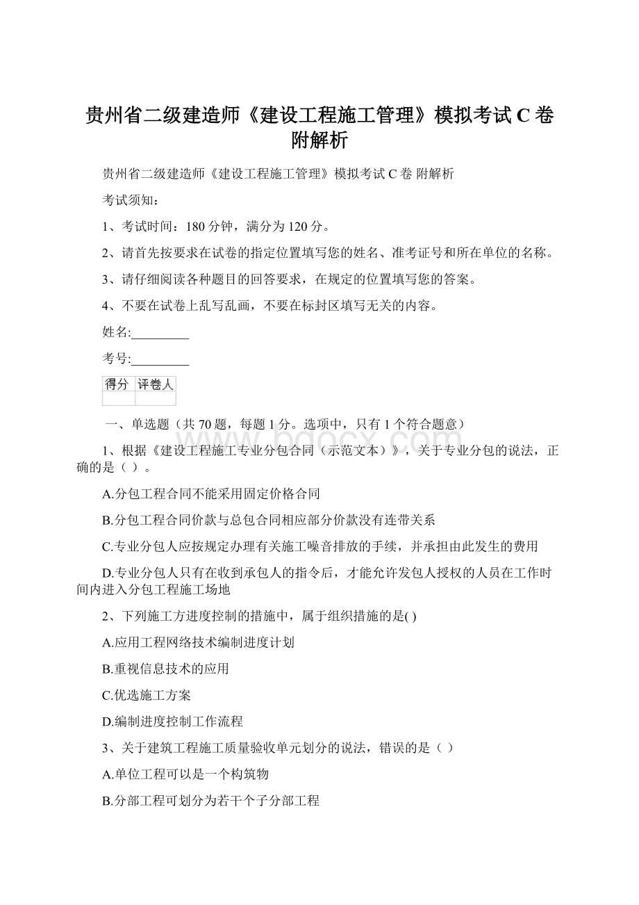 贵州省二级建造师《建设工程施工管理》模拟考试C卷 附解析.docx_第1页