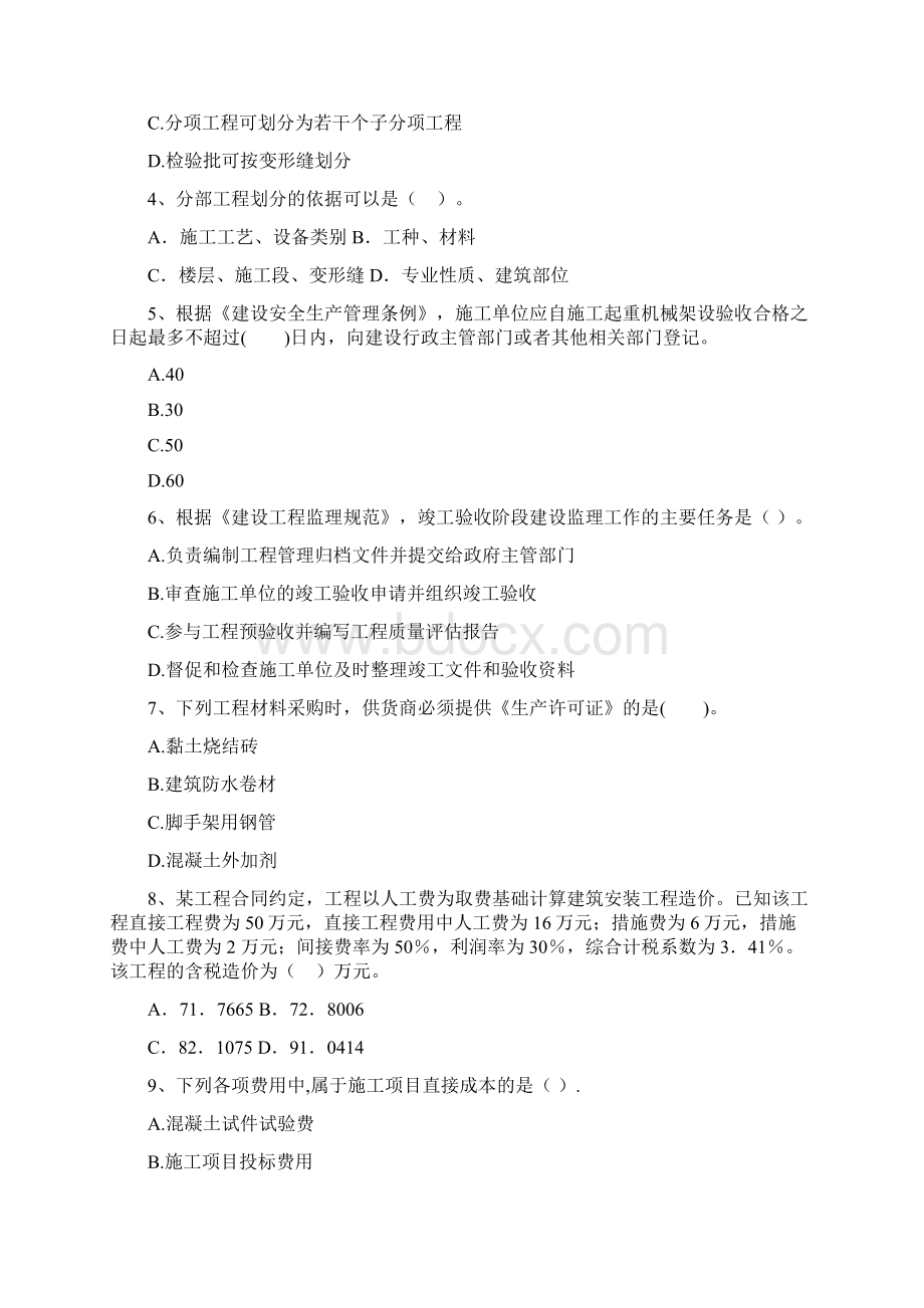 贵州省二级建造师《建设工程施工管理》模拟考试C卷 附解析.docx_第2页