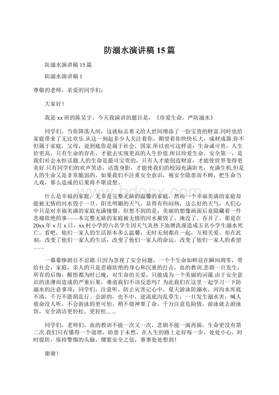 防溺水演讲稿15篇文档格式.docx