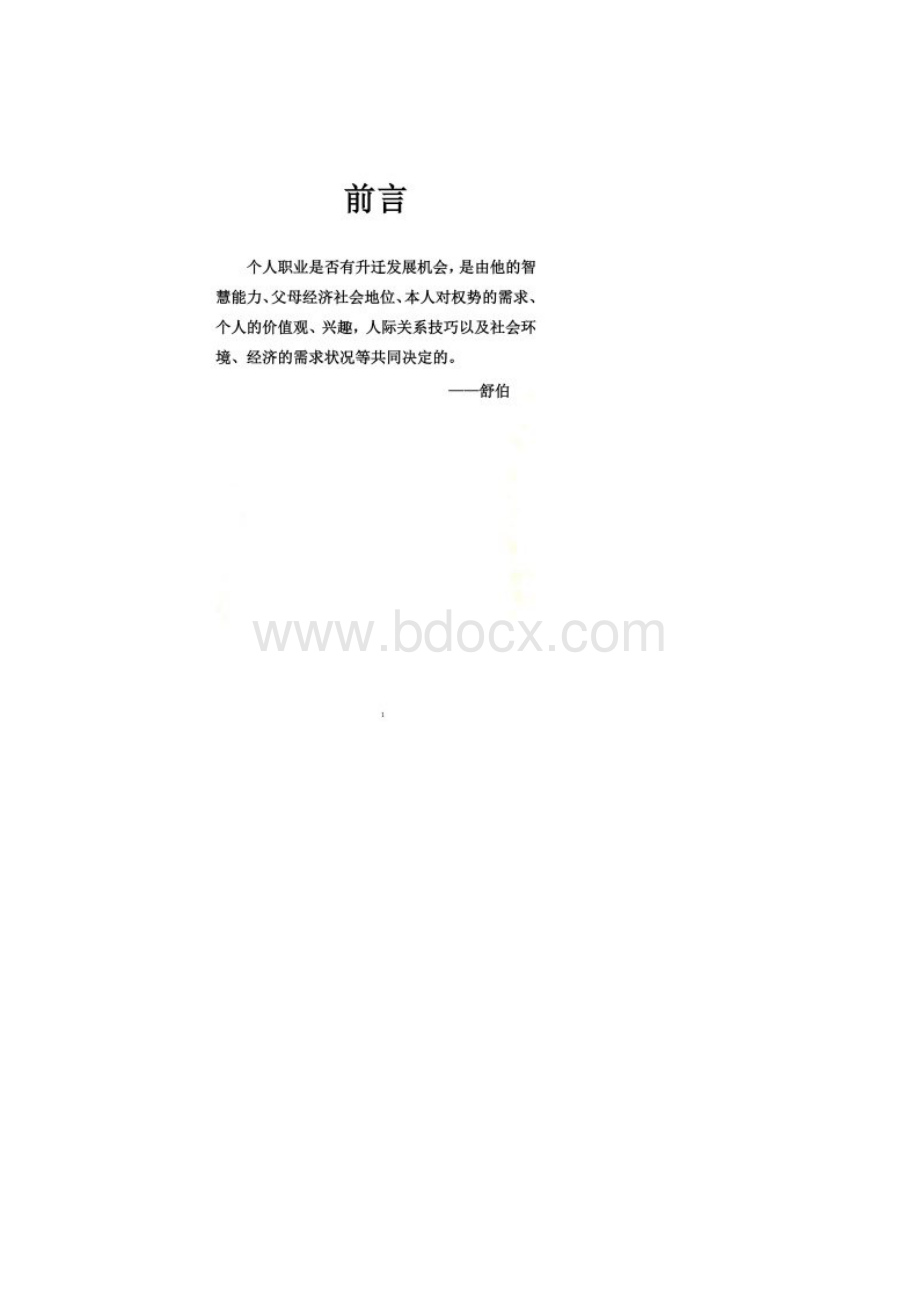 职业生涯规划书职业经理人.docx_第2页