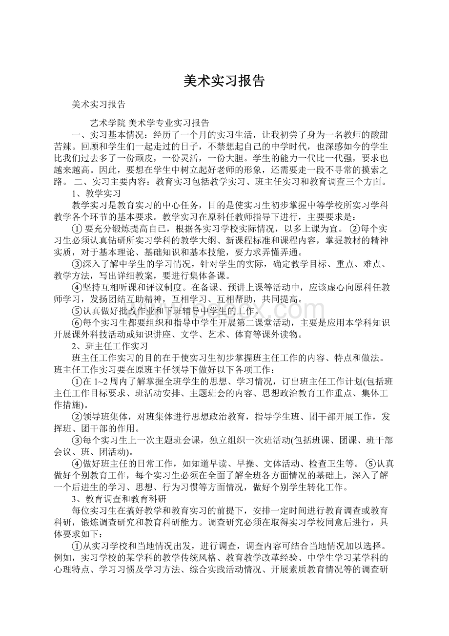 美术实习报告.docx_第1页