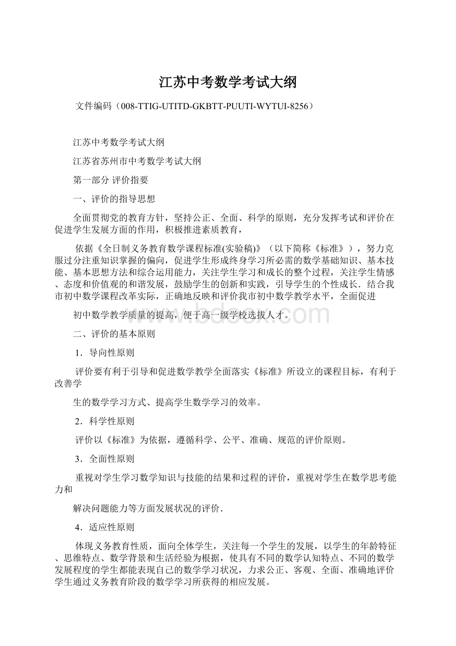 江苏中考数学考试大纲.docx