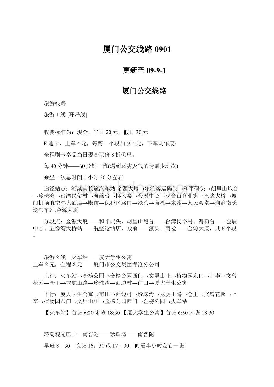 厦门公交线路0901Word格式文档下载.docx_第1页