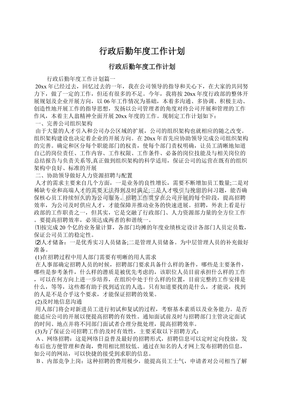 行政后勤年度工作计划文档格式.docx_第1页