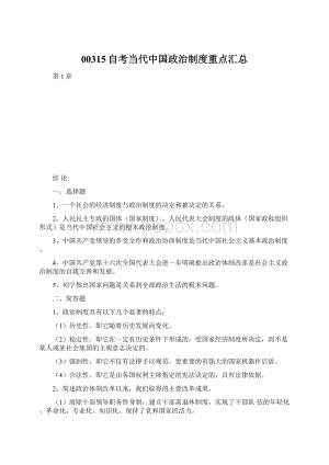 00315自考当代中国政治制度重点汇总Word文档下载推荐.docx