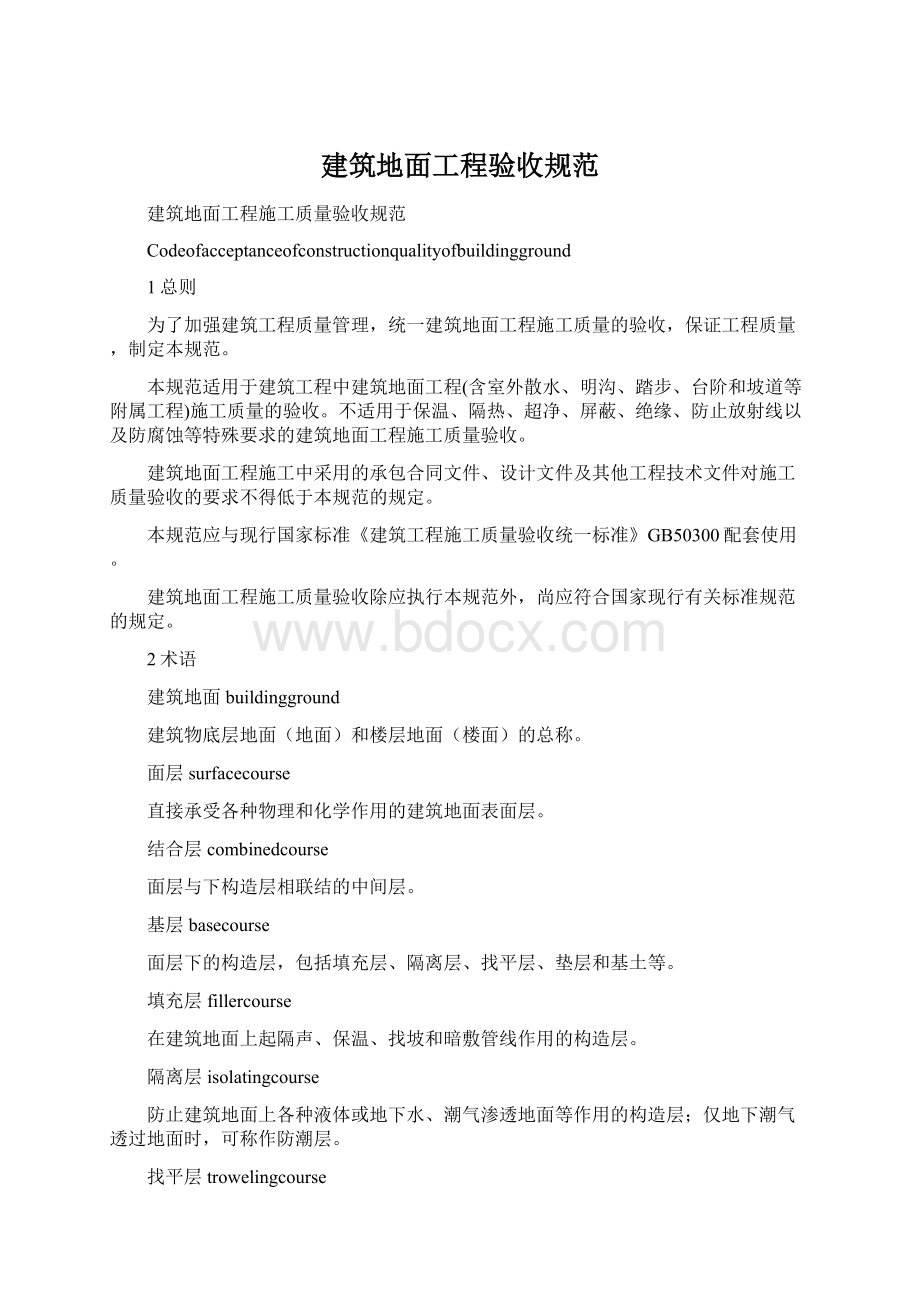 建筑地面工程验收规范Word下载.docx