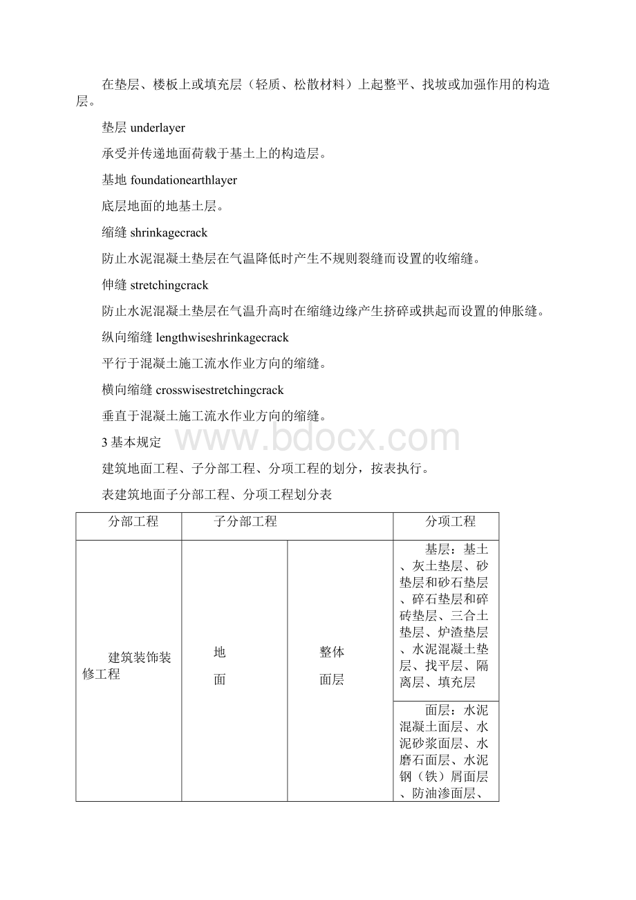 建筑地面工程验收规范.docx_第2页