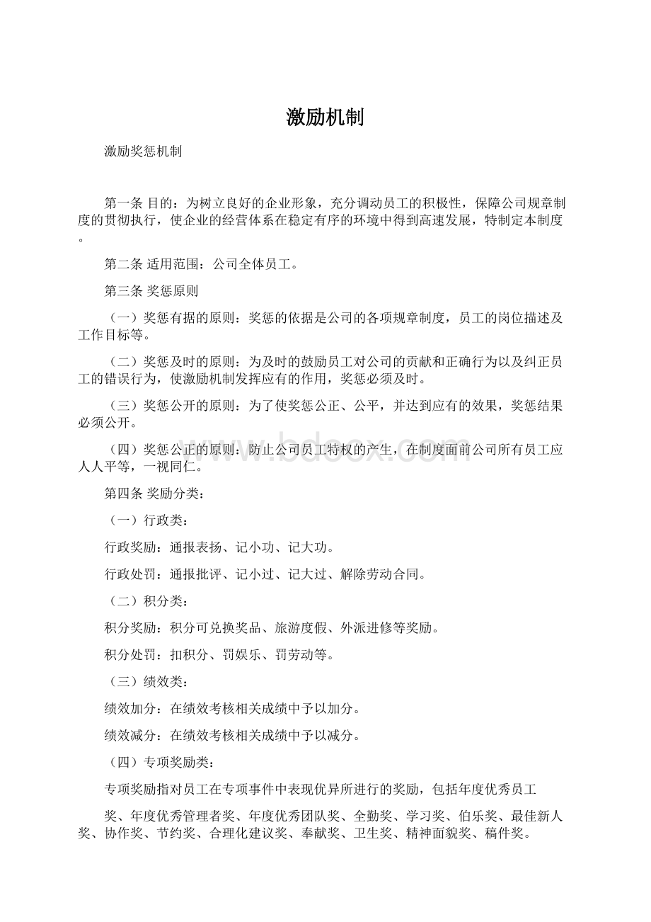 激励机制Word文件下载.docx