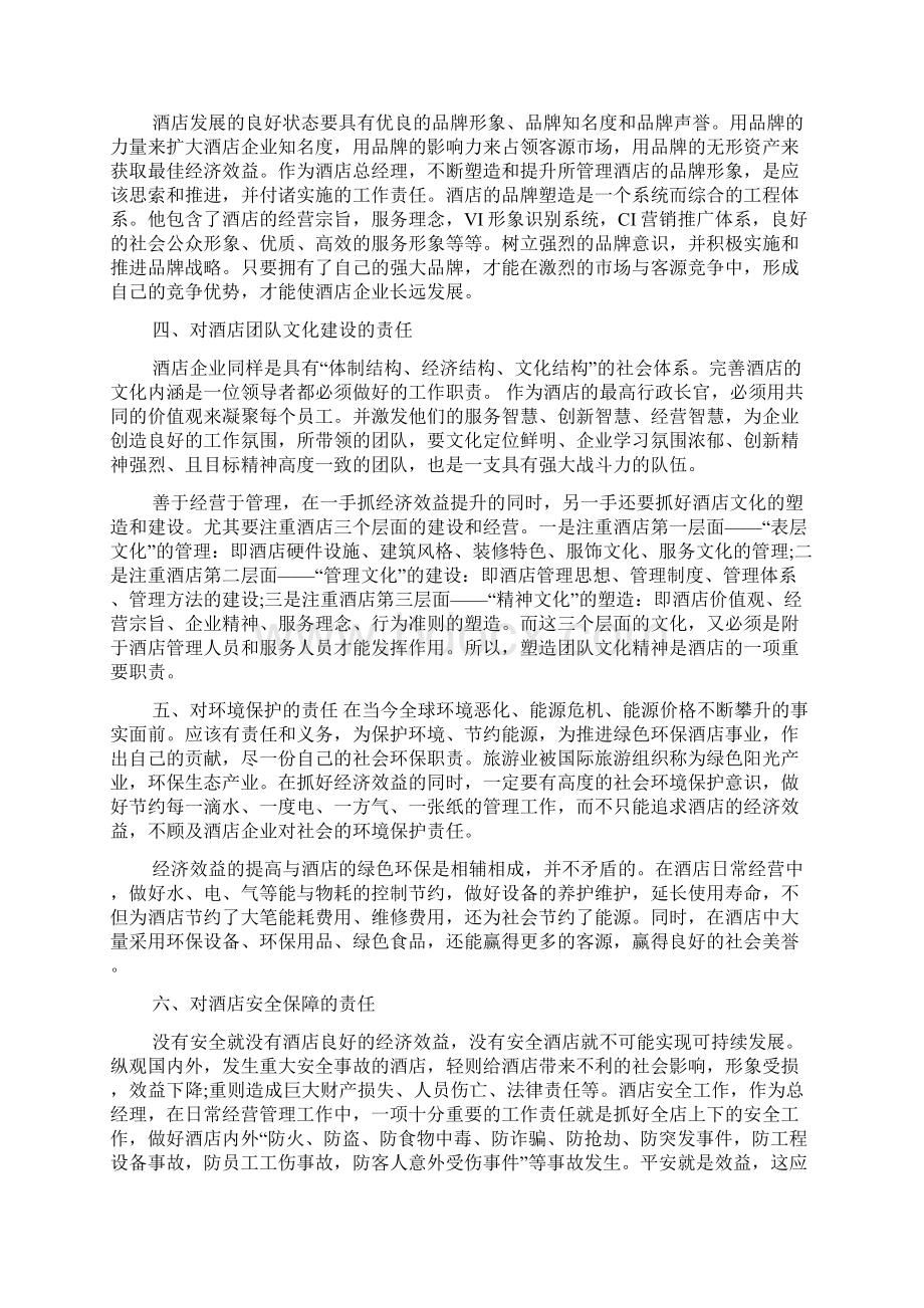 酒店总经理工作总结共8篇Word格式文档下载.docx_第2页