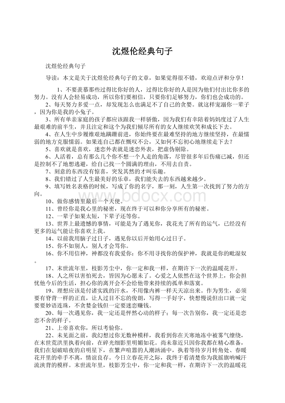 沈煜伦经典句子Word文件下载.docx