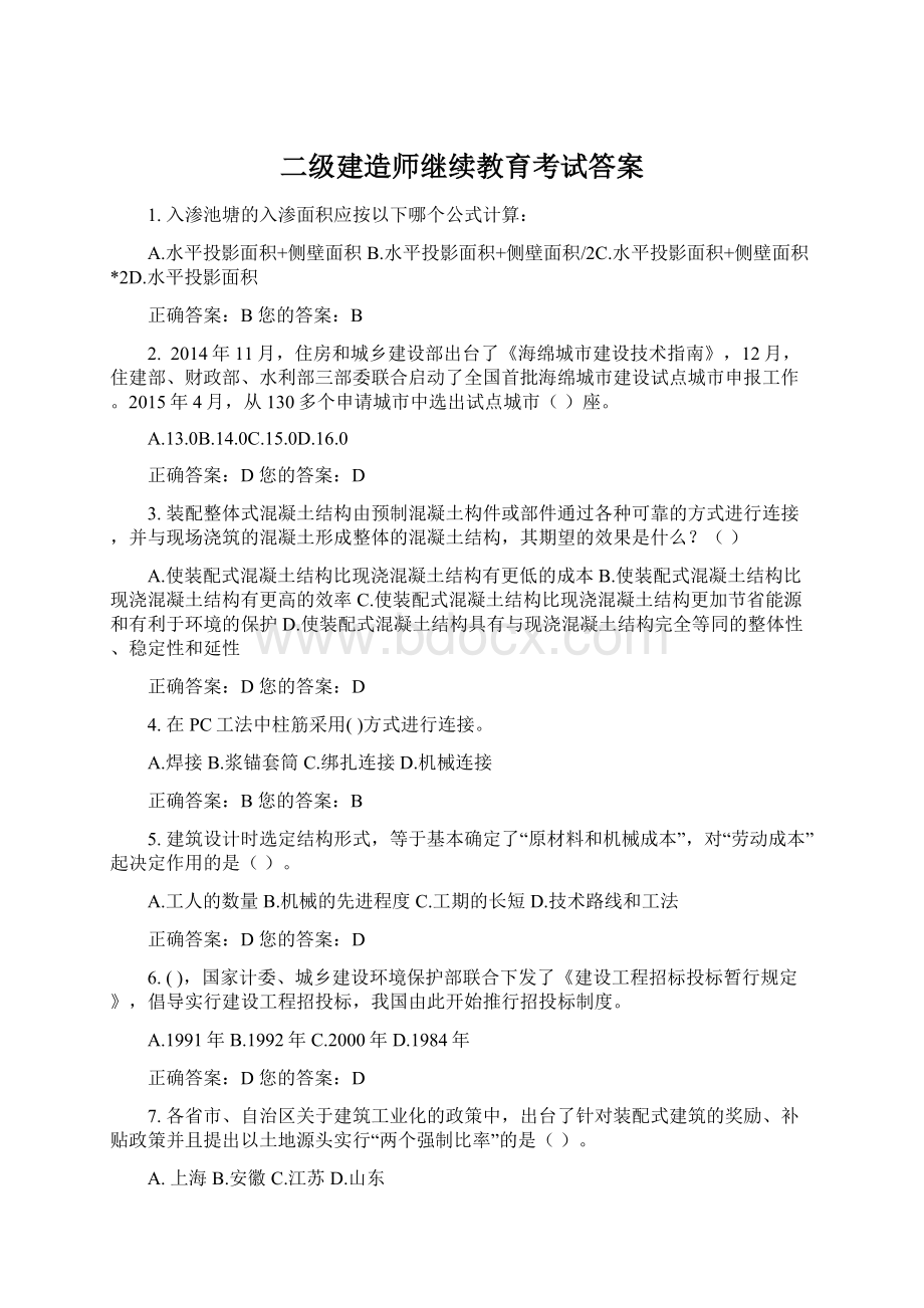 二级建造师继续教育考试答案.docx_第1页